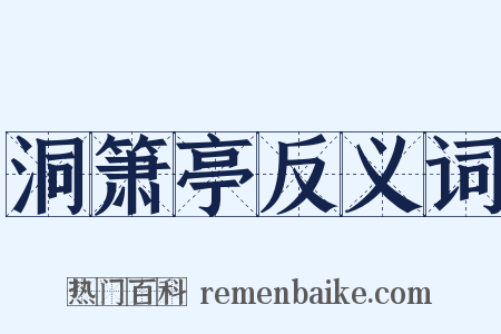 洞箫亭反义词是什么意思的图片